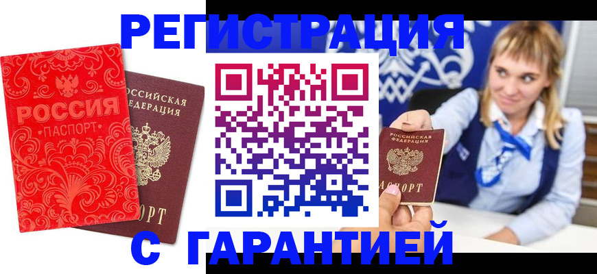 прописка гарантия в Томске