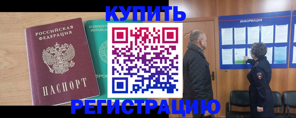 прописка регистрация в Томске